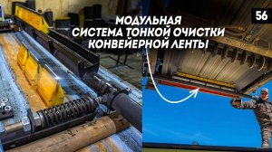 Модульная система тонкой очистки конвейерной ленты. Коновейерное оборудование.