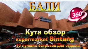 Кута Бали 2024 обзор  supermarket Bintang часть3. #сезонконтентаRUTUBE