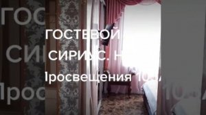 Гостевой дом СИРИУС на ул. Просвещения 105А тел 89898024069