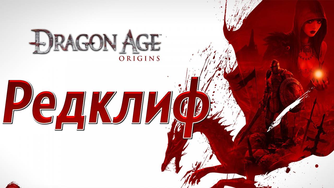 РЕДКЛИФ | Dragon Age: Origins | #7