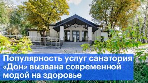 Популярность услуг санатория «Дон» вызвана современной модой на здоровье