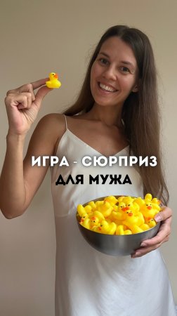 Я устроила мужу Игру - Сюрприз 🎁100 УТЯТ🐥Берёте на заметку? #shorts #сезонконтентаRutube