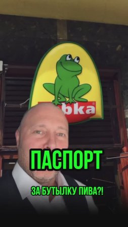 Паспорт за бутылку пива?