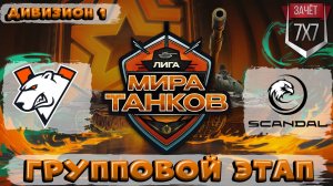 ИСТЕРИКА 🤯🤫😵 Обзор матча SCANDAL vs Virtus.pro ЛИГА МИР ТАНКОВ 1 ДИВИЗИОН | ГРУППОВАЯ СТАДИЯ