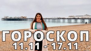 Гороскоп на неделю 11-17 Ноября 2024