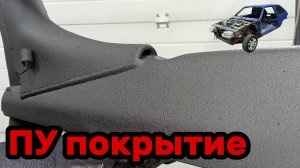 S01E105 ВАЗ-21130 Защитное покрытие задней балки.