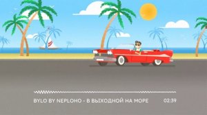 В выходной на море