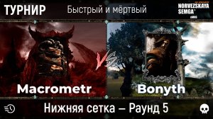 Турнир "Быстрый и мёртвый" [sMNS 2.2e]. Bonyth vs Macrometr