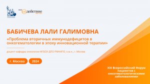 Проблема вторичных иммунодефицитов в онкогематологии в эпоху инновационной терапии - Бабичева Л.Г.