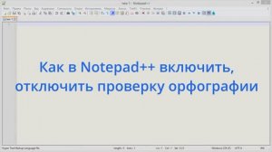 Как в Notepad++ включить, отключить проверку орфографии