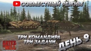 ТРИ КОМАНДИРА ТРИ ЗАДАЧИ Call to Arms - Gates of Hell: ostfront ДЕНЬ 10 мод: Code:X ХАРДКОР