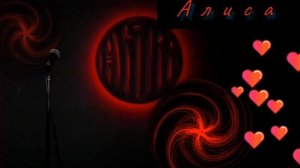 Алиса - Красное на чёрном. Кавер Али Ельский