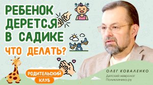 Ребенок дерется со всеми в детском саду: что важно знать родителям?