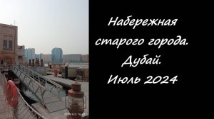 Набережная старого города. Дубай. Июль 2024