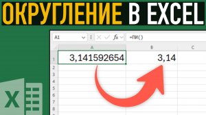 Округление  в Excel ➤ Как в Экселе сделать округление до целого, в большую или меньшую сторону