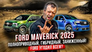 Ford Maverick 2025 - лучший среднеразмерный пикап прямо сейчас?