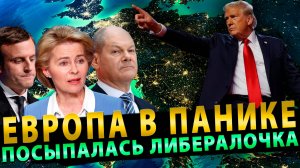 Европа в Панике: Победа Трампа встряхнула старый свет