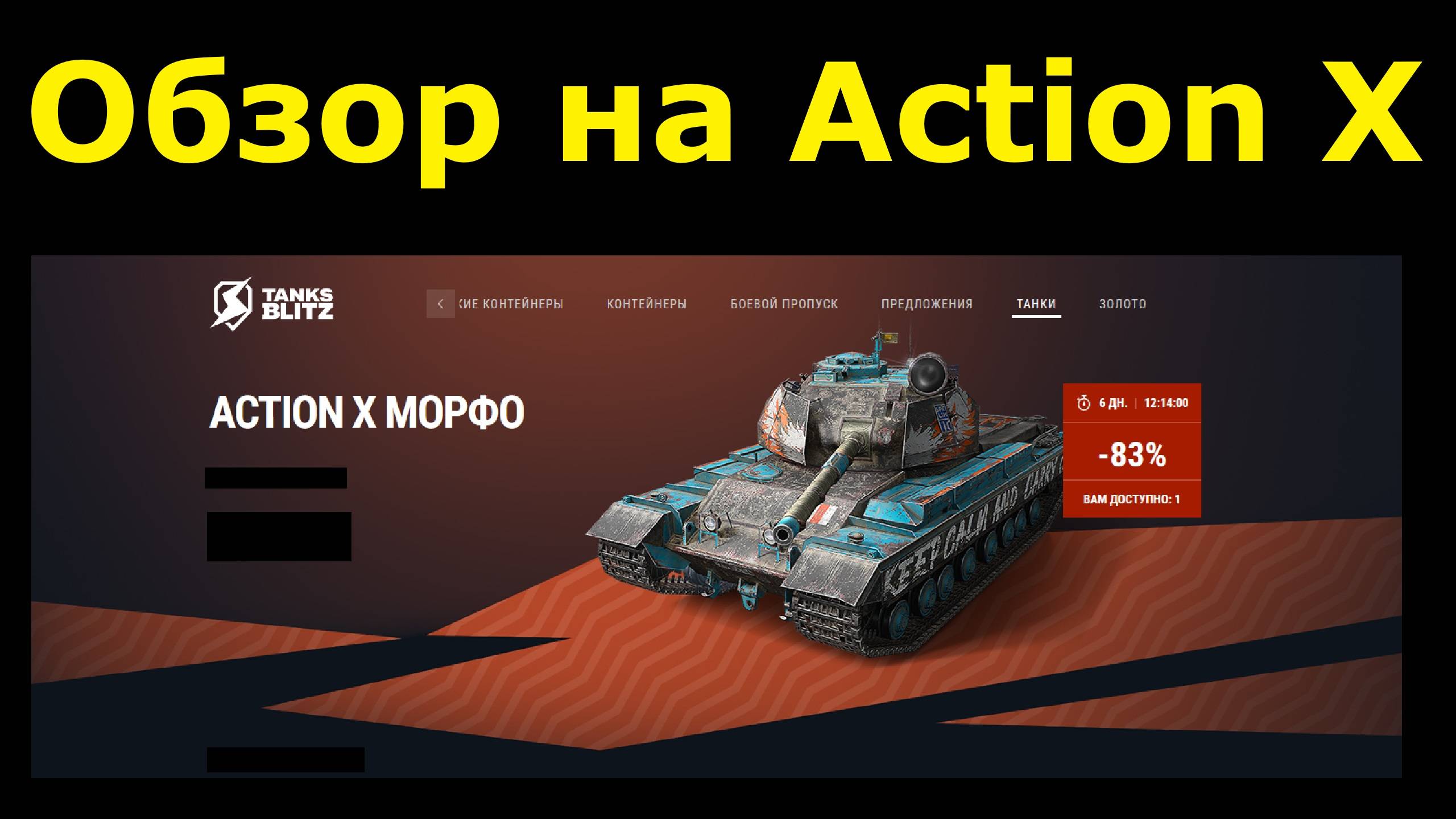 Обзор на Action X - Британская точная сталь по вкусной цене #tanksblitz