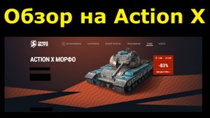 Обзор на Action X - Британская точная сталь по вкусной цене #tanksblitz