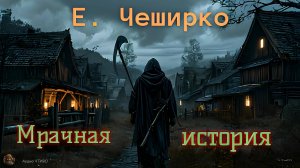 Е. Чеширко.  Мрачная история.  Эпизод 2.