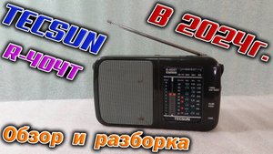 Радиоприёмник Tecsun R-404T - так ли хорош, как многие уверяют ? Давайте послушаем ! И разберём...