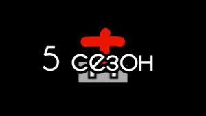 Побег в Коридоре заставка 5 сезона