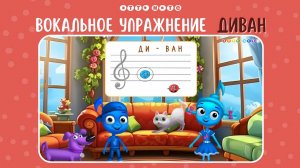 Вокальное упражнение для детей "Диван". Игровой вокал. OTTO NOTE