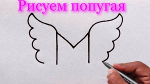 Как нарисовать поэтапно милого голубя из буквы М |  Учимся рисовать на Рутуб