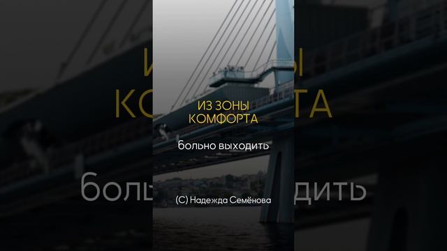 Зона комфорта

#шортс #shorts #комфорт #боль #выход #надеждасеменова