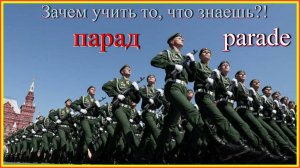 парад Зачем учить то, что знаешь?! парад - parade #французский-язык#французский-для-начинающих