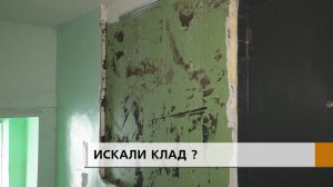 ИСКАЛИ КЛАД?