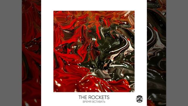 The Rockets - Вернуться в игру