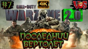 Call of Duty Warzone 2.0 ➤ Последний вертолет #7 💥 4K-UHD 💥