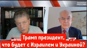 Джон Миршаймер: Трамп президент, что будет с Израилем и Украиной?