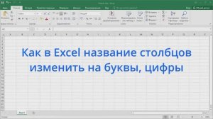Как в Excel название столбцов изменить на буквы, цифры