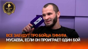 Андрей Чеботаев заявил, что все забудут про бойца Тимура Мусаева, если он проиграет один бой