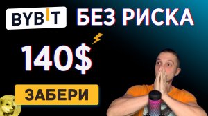 140$ БЕЗ РИСКА НА BYBIT ОБУЧЕНИЕ, БАЙБИТ ДЛЯ НОВИЧКОВ 2024, УЖЕ СЕЙЧАС BYBIT РЕГИСТРАЦИЯ НА BYVOTE