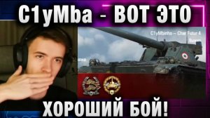 C1yMba ● ВОТ ЭТО - ХОРОШИЙ БОЙ!