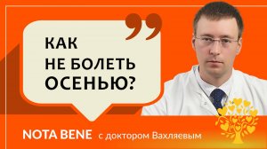 Как подготовить организм к осени и как действовать, чтобы не болеть?