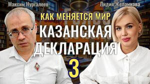 Казанская декларация - 3: как меняется мировой порядок - Максим Нургалеев, Лидия Желамкова