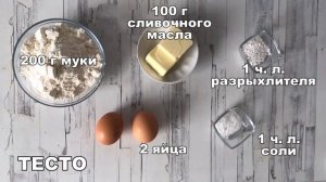 КАК ПРИГОТОВИТЬ ПИРОГ С ТВОРОГОМ И СЫРОМ? Несладкий, без сахара, к чаю