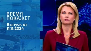 Время покажет. Часть 1. Выпуск от 11.11.2024