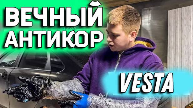 ВЕЧНЫЙ АНТИКОР колесных арок!