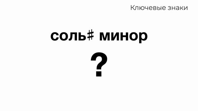 6 знаков при ключе. Мажорные и минорные тональности. Тренажер Ключевые знаки смотреть онлайн
