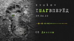 Zvukov - 1ШАГВПЕРЁД. Сниппет альбома
