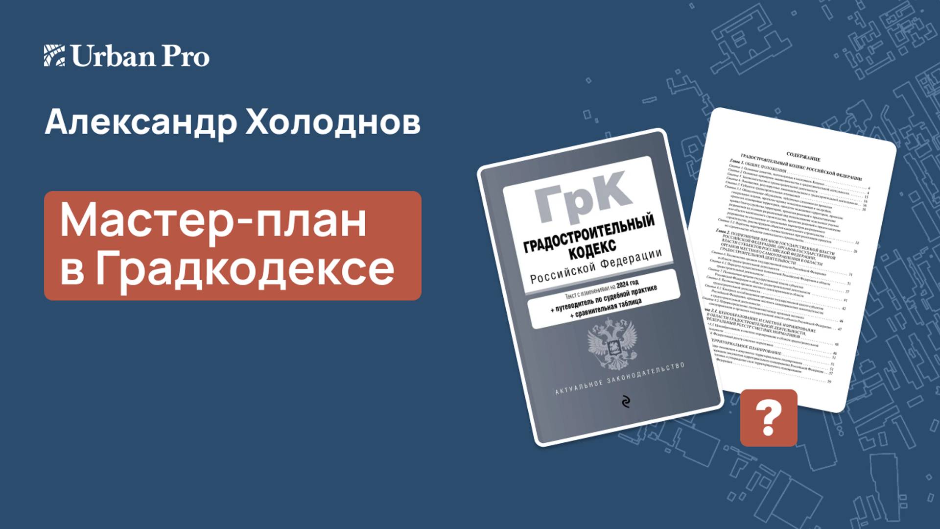 Мастер-план в Градкодексе смотреть онлайн