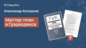 Мастер-план в Градкодексе