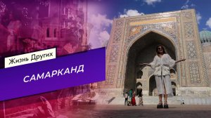 Самарканд. Жизнь других. Часть 1. Выпуск от 25.08.2024