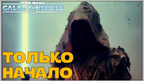 Великая Арена 3х3 vs GreyWarden 1-3-59 /SWGOH/