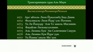 Al-maun surasi|Ал-маун сураси